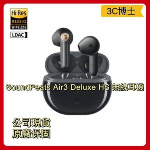SoundPeats Air3 Deluxe HS 版本 藍牙耳機