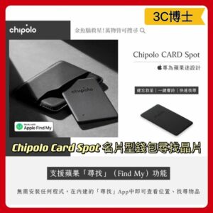 Chipolo Card Spot 及 One Spot 名片型 防丟器