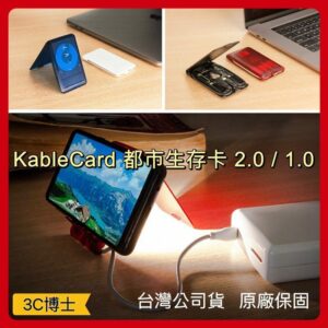KableCARD 2.0 都市生存卡