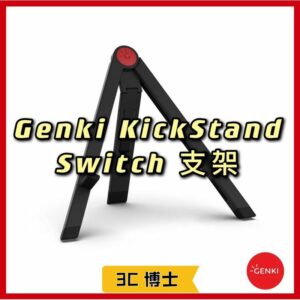 GENKI KickStand Switch 支架