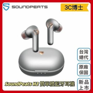 SoundPeats H2 無線藍芽耳機