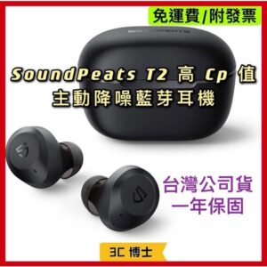 SoundPEATS T2 無線藍牙耳機