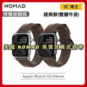 NOMAD 45/44/42mm 雙層牛皮 經典款 摩登款 Apple Watch 皮革錶帶