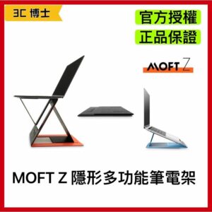 MOFT Z 升降筆電架