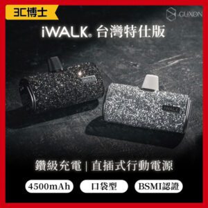 iwalk 4代 加長 星鑽版 直插式口袋行動電源