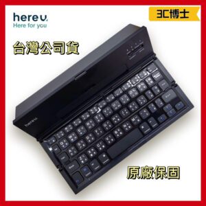HereU 藍芽摺疊鍵盤 (中文注音版)