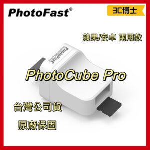 PhotoFast PhotoCube Pro 蘋果 安卓 兩用 備份方塊