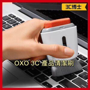 美國 OXO 3C 除塵刷