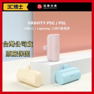 亞果元素 GRAVITY P5L P5C Lightning USB-C 口袋型行動電源