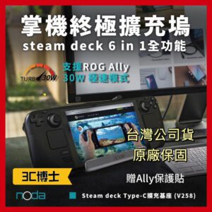 Noda Steam deck Type-C 六合一擴充基座 V258 (支援ROG Ally)