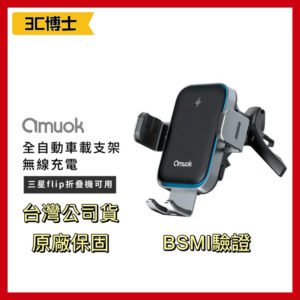 台灣品牌 Amuok 自動對位 車載支架