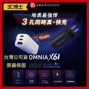 亞果元素 OMNIA X6i 66W 三孔充電器