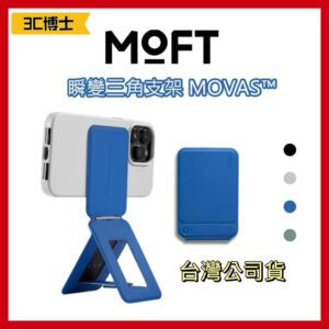MOFT 瞬變手機三角支架
