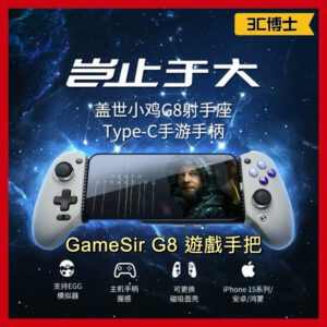 GameSir G8 手機搖桿