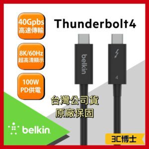 貝爾金 Belkin Thunderbolt 4 100W 高速傳輸線