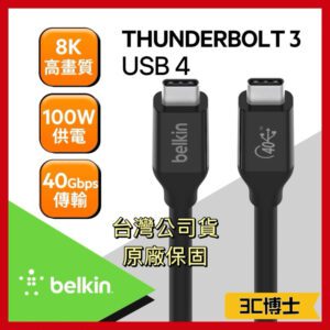 貝爾金 Belkin USB 4/Thunderbolt 3 100W USB C 高速傳輸線