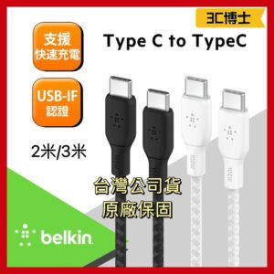 貝爾金 Belkin 100W Type-C 編織充電線 2米/3米