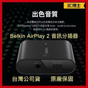 貝爾金 Belkin SOUNDFORM™ CONNECT AirPlay 2 音訊分插器