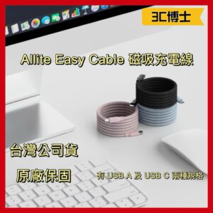 Allite EASY CABLE 磁吸收納編織快充線