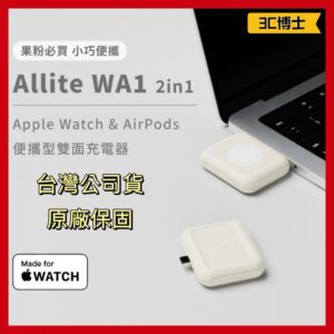 萬摩 Allite WA1 二合一 Apple Watch AirPods 便攜型雙面充電器