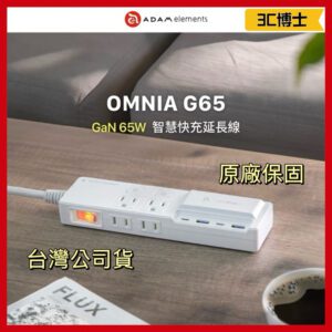 亞果元素 OMNIA G65 GaN 65W 智慧快充延長線