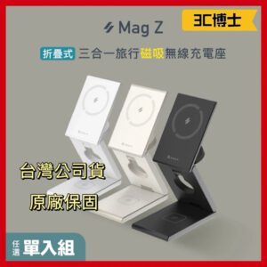 亞果元素 Mag Z 折疊式三合一旅行磁吸無線充電座
